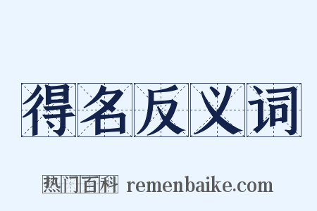 得名反义词是什么意思的图片